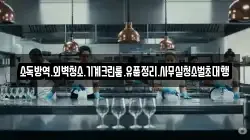 소독방역.외벽청소.기계크린룸.유품정리.사무실청소벌초대행
