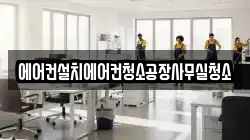 에어컨설치에어컨청소공장사무실청소