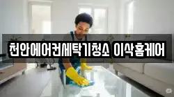 충청남도 천안시 서북구 직산읍 청소,입주청소,사무실청소,에어컨청소,특수청소,상가청소,거주청소,유품정리