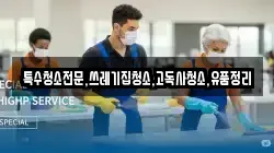 특수청소전문,쓰레기집청소,고독사청소,유품정리