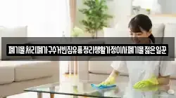 폐기물처리폐가구수거빈집유품정리생활가정이사폐기물젊은일꾼