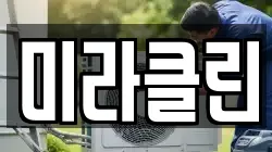 미라클린