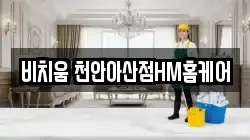충청남도 천안시 서북구 차암동 청소,입주청소,사무실청소,에어컨청소,특수청소,상가청소,거주청소,유품정리