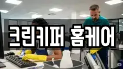 크린키퍼 홈케어