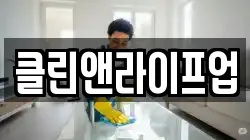 클린앤라이프업