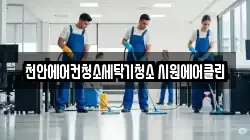 충청남도 천안시 서북구 청소,입주청소,사무실청소,에어컨청소,특수청소,상가청소,거주청소,유품정리