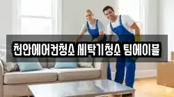 천안에어컨청소 세탁기청소 팀에이블