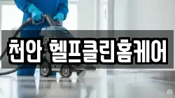천안 헬프클린홈케어