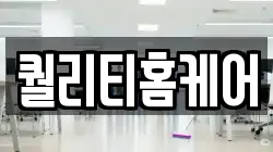 퀄리티홈케어