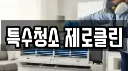 특수청소 제로클린