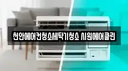 천안에어컨청소세탁기청소 시원에어클린