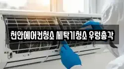 천안에어컨청소 세탁기청소 우렁총각