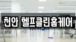 천안 헬프클린홈케어