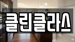 클린클라스