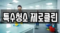 특수청소 제로클린