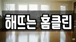 해뜨는 홈클린