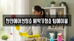천안에어컨청소 세탁기청소 팀에이블