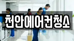 충청남도 청소,입주청소,사무실청소,에어컨청소,특수청소,상가청소,거주청소,유품정리