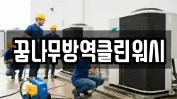 꿈나무방역클린워시