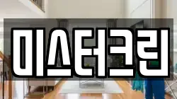 미스터크린