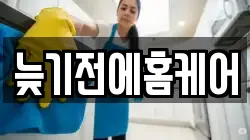 늦기전에홈케어