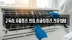 고독사,유품정리,빈집,시골집정리,전문업체