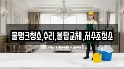 충청남도 청양군 대치면 청소,입주청소,사무실청소,에어컨청소,특수청소,상가청소,거주청소,유품정리