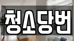 청소당번