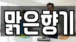 맑은향기