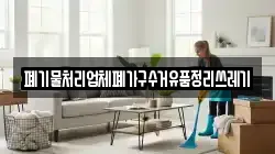 폐기물처리업체폐가구수거유품정리쓰레기