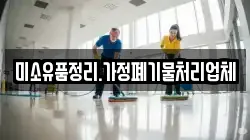 미소유품정리.가정폐기물처리업체