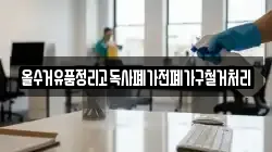 올수거유품정리고독사폐가전폐가구철거처리