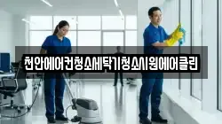 천안에어컨청소세탁기청소시원에어클린