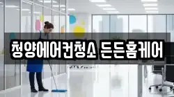 청양에어컨청소 든든홈케어