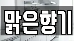 충청남도 청양군 운곡면 청소,입주청소,사무실청소,에어컨청소,특수청소,상가청소,거주청소,유품정리
