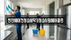 천안에어컨청소세탁기청소시원에어클린