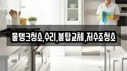 충청남도 청양군 청남면 청소,입주청소,사무실청소,에어컨청소,특수청소,상가청소,거주청소,유품정리