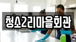 청소2리마을회관