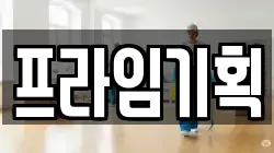 프라임기획