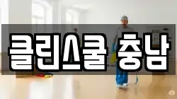 클린스쿨 충남