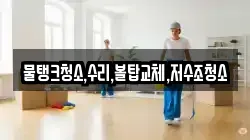물탱크청소,수리,볼탑교체,저수조청소