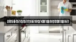 소망유품정리집정리인테리어철거폐기물사업장폐기물처리