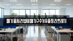 폐기물처리업체폐가구수거유품정리쓰레기