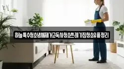 충청남도 태안군 고남면 청소,입주청소,사무실청소,에어컨청소,특수청소,상가청소,거주청소,유품정리