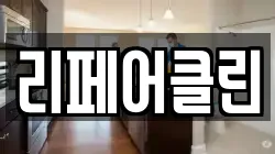 리페어클린