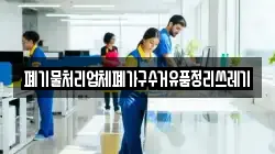 폐기물처리업체폐가구수거유품정리쓰레기
