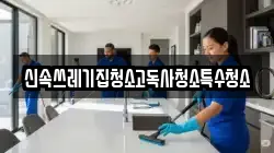 충청남도 태안군 남면 청소,입주청소,사무실청소,에어컨청소,특수청소,상가청소,거주청소,유품정리