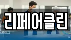 리페어클린