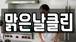 맑은날클린
