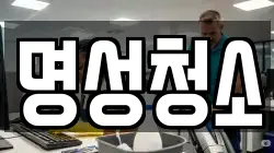 명성청소